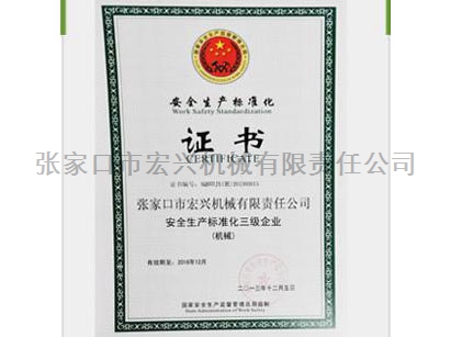 安全生產(chǎn)標準化三級企業(yè)