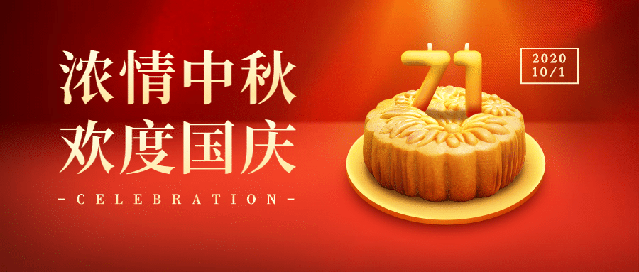 中秋國(guó)慶節(jié)