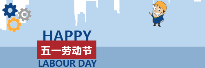 五一勞動節(jié)